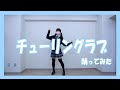【踊ってみた】チューリングラブ feat.Sou / ナナヲアカリ【てろこ】