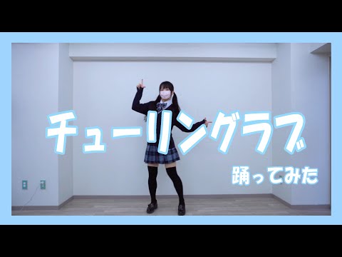 【踊ってみた】チューリングラブ feat.Sou / ナナヲアカリ【てろこ】