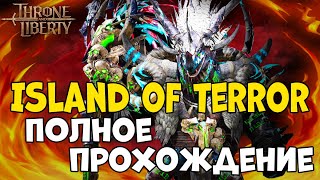 Гайд по данжу Island of Terror (Kertaki) в Throne and Liberty!