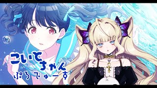 [LIVE] 【シャニマス】小糸ちゃんといっしょにがんばる✧プロデュース【メア｜Vtuber】