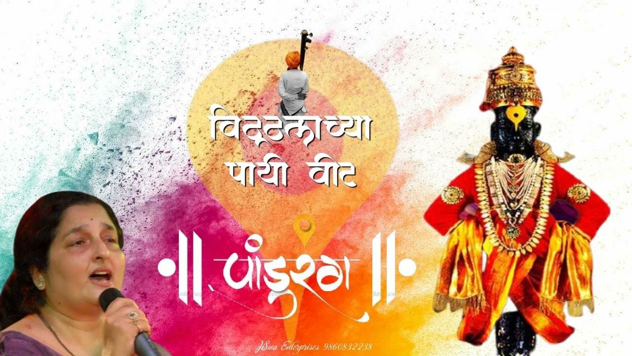 विठ्ठलाच्या पायी वीट | Vitthala chya payi vit | Abhangawani | Bhakti Geete