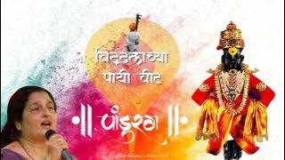 विठ्ठलाच्या पायी वीट | Vitthala chya payi vit | Abhangawani | Bhakti Geete