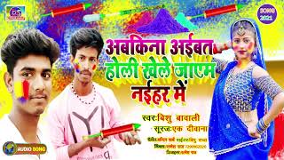 होली खेले जायें नैहरवे में,Holikhele jayem naiharwe me ,singer bishu bawali & suraj ek diwana 2021