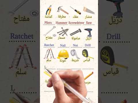 أدوات البناء باللغة الانجليزية تعلم اللغة الإنجليزية    