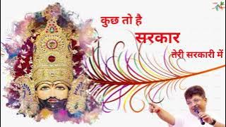 कुछ तो है सरकार तेरी सरकारी में || Sanjay Mittal Hit Shyam Bhajan 2023 || Jai Shree Shyam... ❤️🥰🙏
