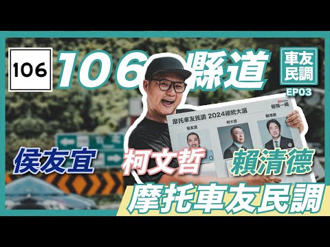 【2024總統大選-摩托車友街訪EP3】106牌樓50人民調 - 交通政策大家最在乎的是...！？ 侯友宜vs柯文哲vs賴清德