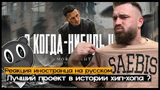 картинка: MORGENSHTERN - Я КОГДА-НИБУДЬ УЙДУ Реакция иностранца на русском