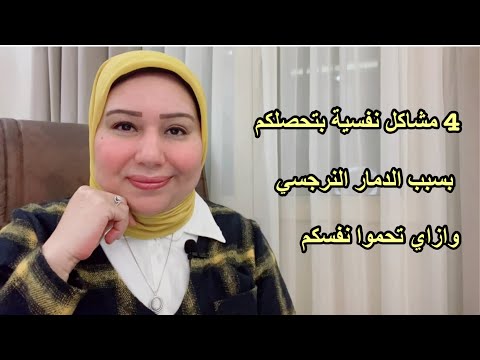 4 مشاكل نفسية بتحصلكم بسبب دمار النرجسيين وازاي تحموا نفسكم من الدمار النرجسي د ايمان سليم