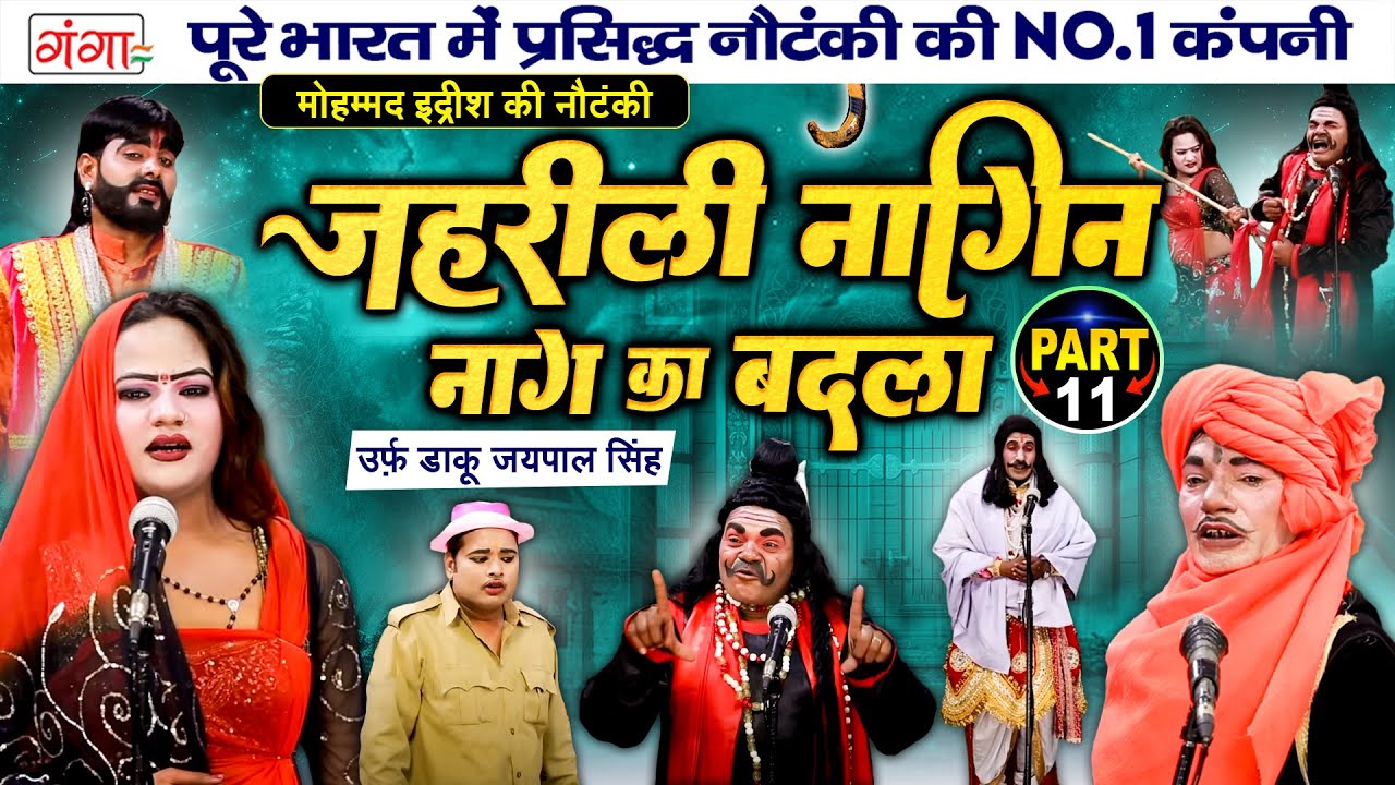 मोहम्मद इद्रीश की नौटंकी - जहरीली नागिन {भाग-11} नाग का बदला |Bhojpuri Nautanki | Idrish Ki Nautanki