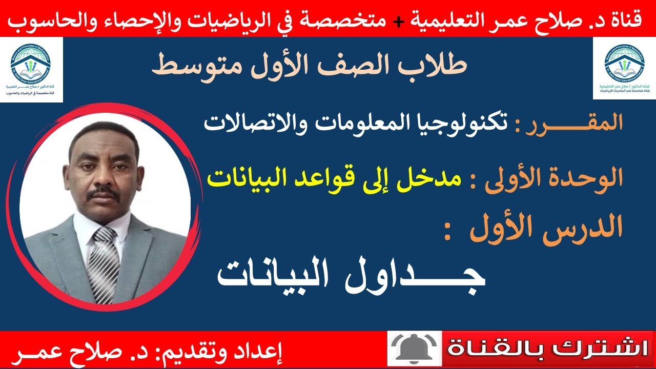 تكنولوجيا المعلومات-أول متوسط ||وح1-د1|| مدخل إلى قواعد البيانات || جداول البيانات