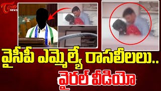 Viral Video : వైసీపీ ఎమ్మెల్యే రాసలీలలు.. | Viral Video on YCP MLA | TOne News