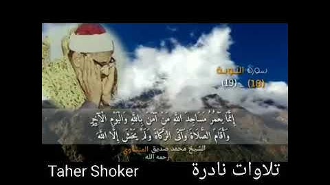 المنشاوى تلاوات نادرة إِنَّمَا يَعْمُرُ مَسَاجِدَ اللَّهِ مَنْ آمَنَ بِاللَّهِ وَالْيَوْمِ الْآخِرِ