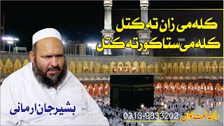 Basheer Jan jrmaani New Naat | Kala Me Zan Ta Katal Kala me sta kor ta katal