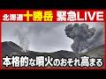 【十勝岳 ライブカメラ】本格的噴火のおそれ高まる 噴火警戒レベル3 現在の様子を緊急ライブ配信中