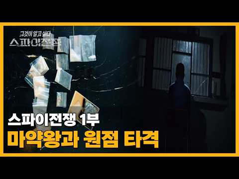마약왕과 원점 타격 | 스파이 전쟁 1부