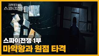 마약왕과 원점 타격 | 스파이 전쟁 1부