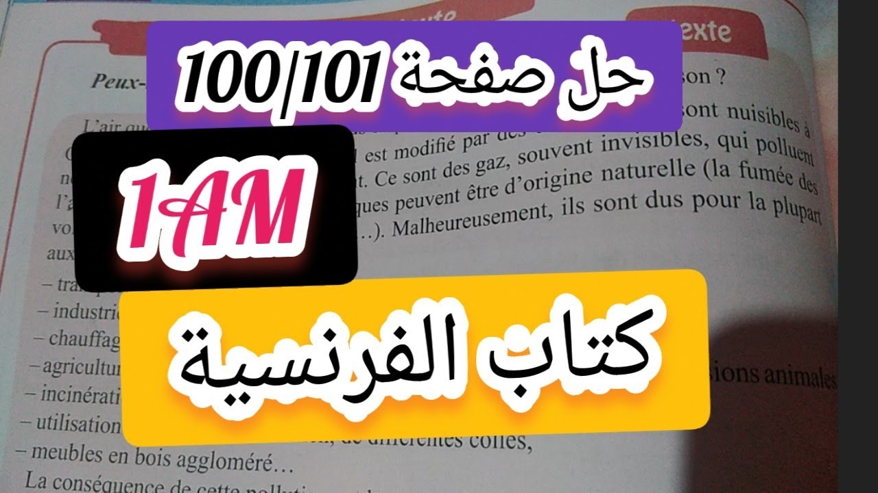 حل صفحة 100/101من كتاب الفرنسية أولى متوسط