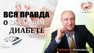 Правда о Сахарном Диабете. Часть 2. Горецкий Александр. Регенеративная Медицина.