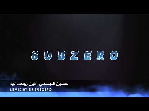   حسين الجسمي قول رجعت ليه