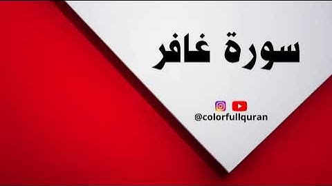 SURAT GHAFIR سورة غافر