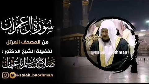 سورة آل عمران بصوت الشيخ صلاح بن سالم باعثمان