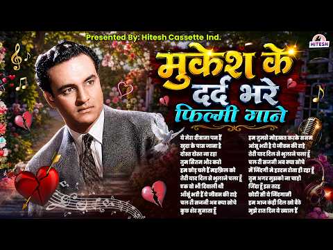 मुकेश के दर्द भरे फ़िल्मी गाने | Old is Gold | Mukesh Hits Songs | ये मेरा दीवाना पन हैं