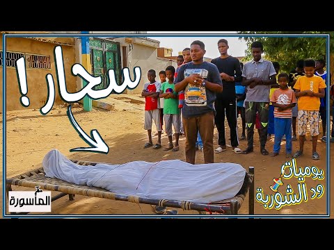 لما يكون صحبك سحار عينو حارة يوميات ود الشوربة