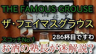 【ウイスキー】【ザ・フェイマスグラウス】お酒　実況　軽く一杯（286杯目）　ウイスキー（ブレンデッド・スコッチ)　ザ・フェイマスグラウス