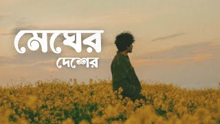 Megher Deshe - Jul x Sahajul | মেঘের দেশে 