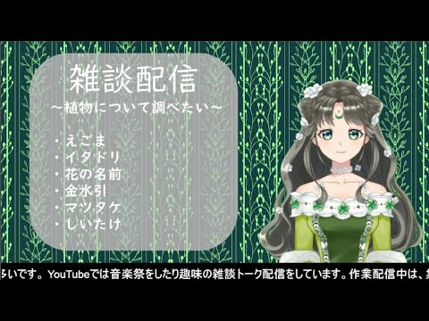 雑談トーク配信 ～ 植物について調べたい