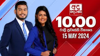 LIVE🔴අද දෙරණ රාත්‍රී 10.00 පුවත් විකාශය - 2024.05.15 | Ada Derana Late Night News Bulletin