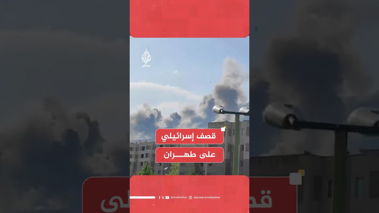 إسرائيل تقــصـ ـف بعض مناطق العاصمة الإيرانية