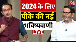 Prashant Kishor Interview: प्रशांत किशोर ने बताया कितनी सीटें जीतेगी BJP? | NDA Vs INDIA | PK On BJP