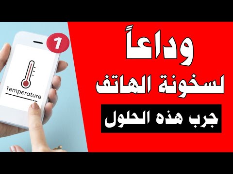 حل مشكلة ارتفاع درجة حرارة الهاتف في أقل من دقيقة