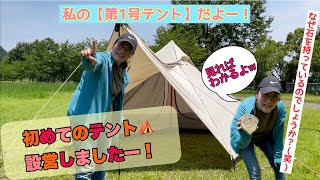 #14  初めてのテント！【soomloomワンポールテント】2人用を、試し張り♪