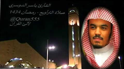 سورة البقرة كاملة  للشيخ ياسر الدوسري من  رمضان 1434