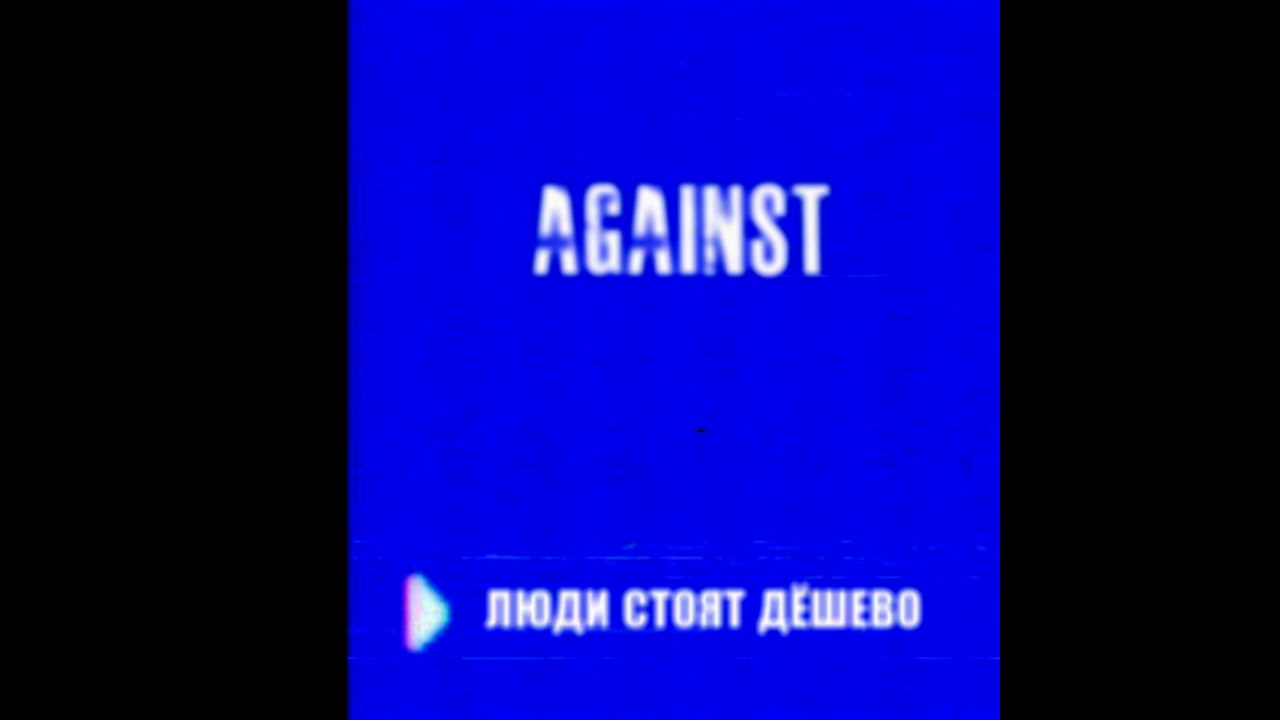 AGAINST - Люди стоят дёшево (2020)