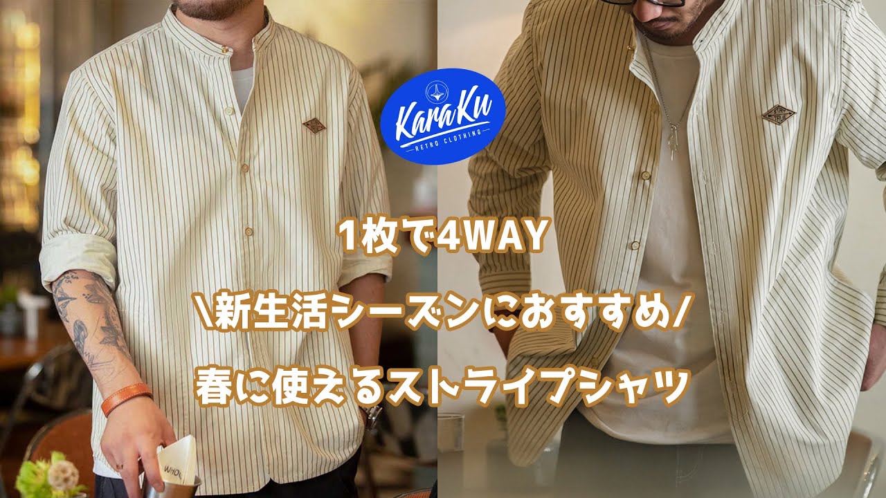 万能なシャツの4WAYコーデをご紹介！】ベースボールストライプシャツ