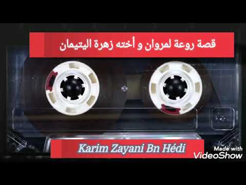 قصة زهرة و اخوها مروان اليتيمان
