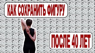 Как СОХРАНИТЬ ФИГУРУ после 40 лет - мой опыт