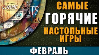 ТОП Настольных игр Февраль 2020 \ Самые Горячие Настольные игры Февраль 2020