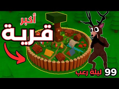 بنيت أقوى قرية في  ليلة في الغابة      