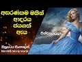 සින්ඩරෙල්ලා  ආදරය දීනූ ඇය|cindarella 2015 movie review sinhala #prince #prinses