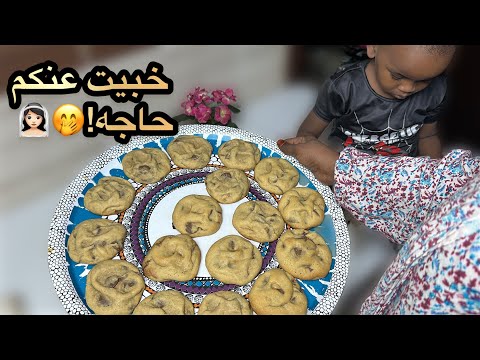 عيالي كانو ح يأكلوني معاه من لذاذتو عيشو معانا يوم عائلي جميل في بيتي المتواضع نيويوركر كوكيز