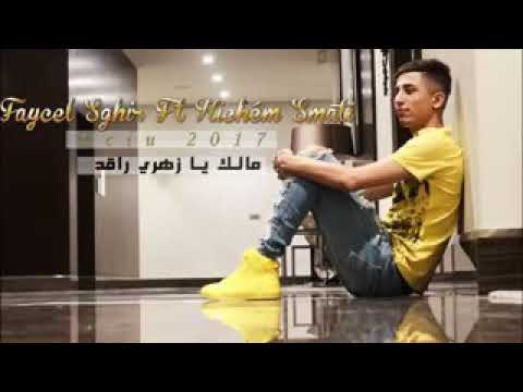 Cheb Faysel Sghir Malk Ya Zahri Ra9ad