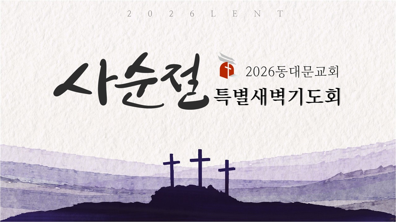 40일 작정 사순절 특별새벽기도회 - 14일차(3월5일)