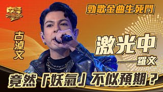 中年好聲音2｜勁歌金曲｜羅文《激光中》古淖文演唱｜竟然「妖氣」不似預期？｜音樂｜歌唱比賽｜音樂節目｜TVB Variety