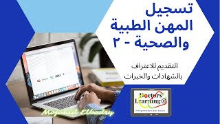 تسجيل المهن الطبية والصحية ٢ #ايرلندا #الوظائف #مجاهد-البدري