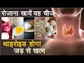 Thyroid थाइरोइड तेजी से कंट्रोल करने के लिए पुरे दिन यह खाए | most effective diet for thyroid I