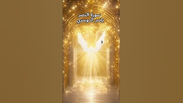 سورة النصر ياسر الدوسري #shortvideo #القران #تلاوه# ياسر الدوسري #سورة